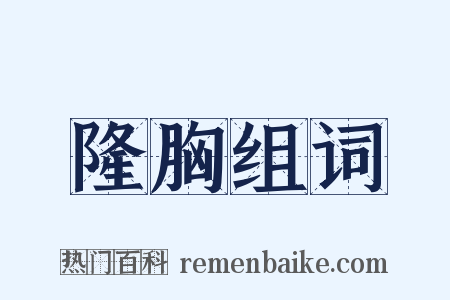 隆胸组词是什么意思的图片